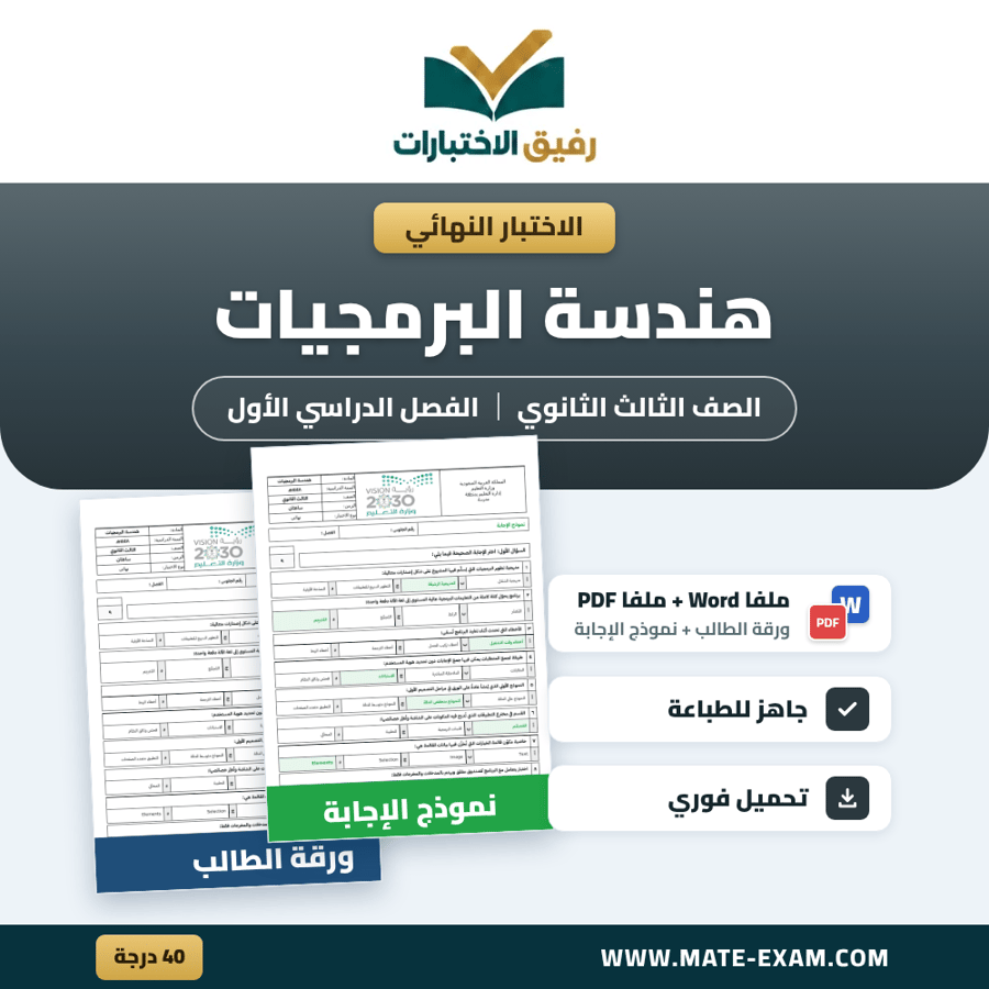 اختبار نهائي هندسة البرمجيات الصف الثالث الثانوي الفصل الدراسي الأول 1448 هـ