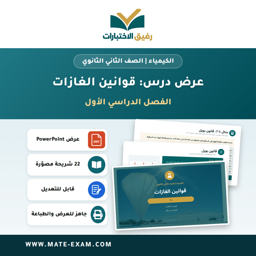 عرض درس قوانين الغازات - الكيمياء الصف الثاني الثانوي - الفصل الدراسي الأول