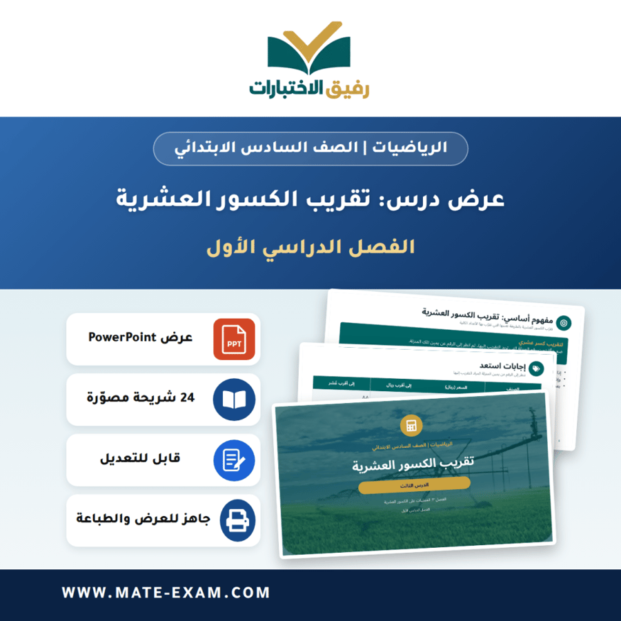 عرض درس تقريب الكسور العشرية - الرياضيات الصف السادس الابتدائي - الفصل الدراسي الأول