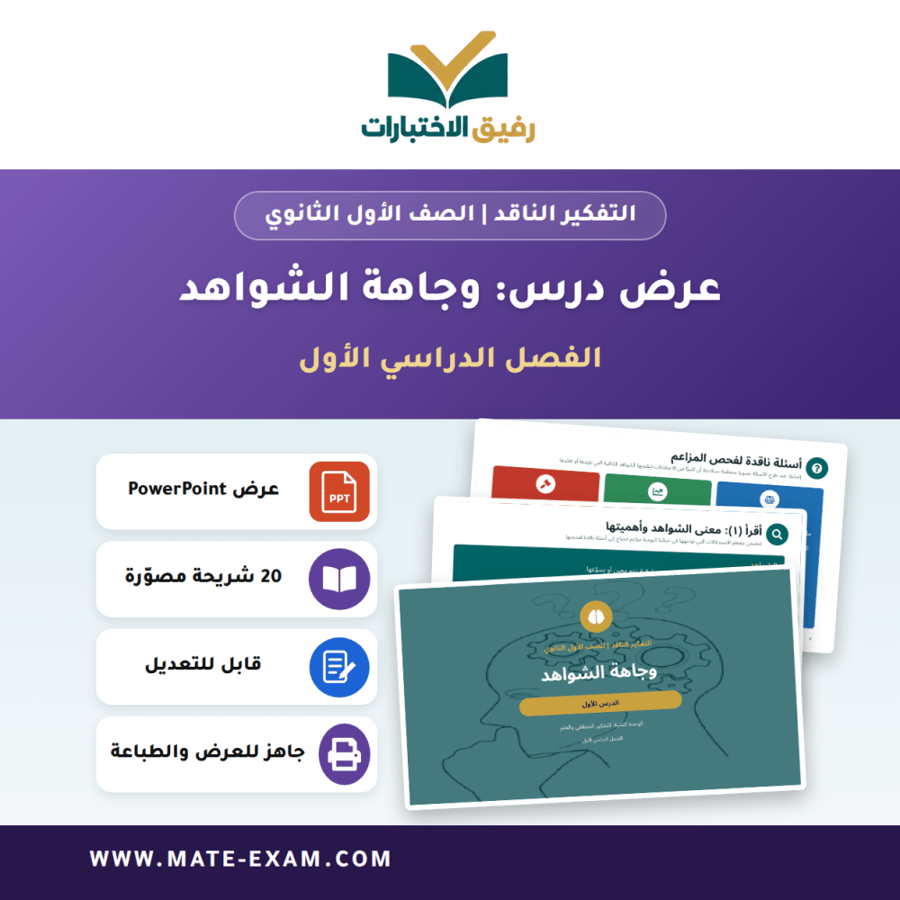 عرض درس وجاهة الشواهد - التفكير الناقد الصف الأول الثانوي - الفصل الدراسي الأول