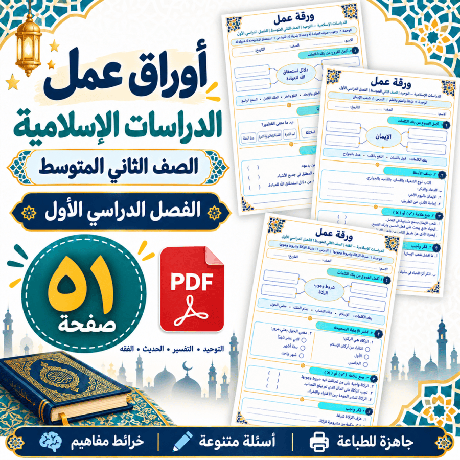أوراق عمل الدراسات الإسلامية الثاني المتوسط الفصل الأول