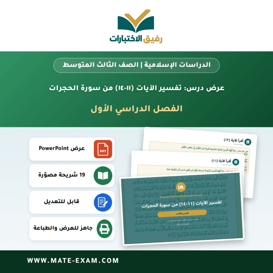 عرض درس تفسير الآيات (١١-١٤) من سورة الحجرات - الدراسات الإسلامية الصف الثالث المتوسط - الفصل الدراسي الأول