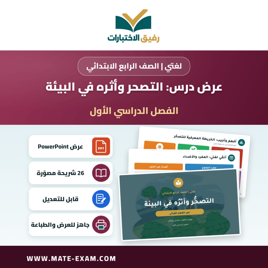 عرض درس التصحر وأثره في البيئة - لغتي الصف الرابع الابتدائي - الفصل الدراسي الأول