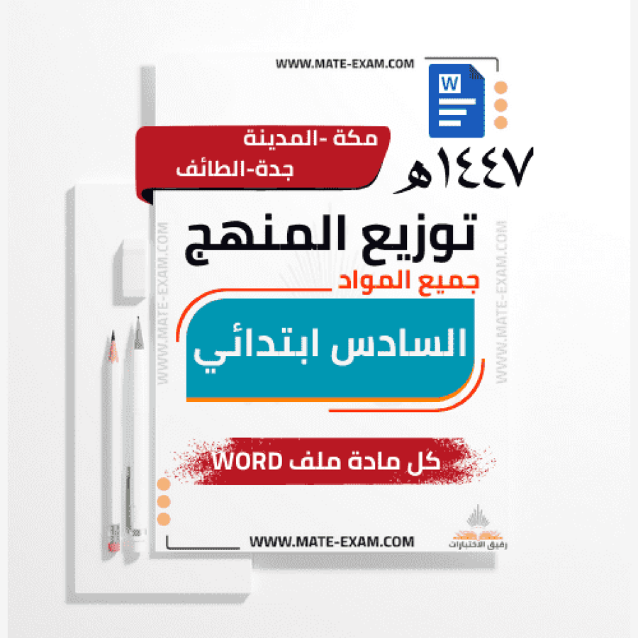 غلاف توزيع منهج الصف السادس الابتدائي 1447هـ