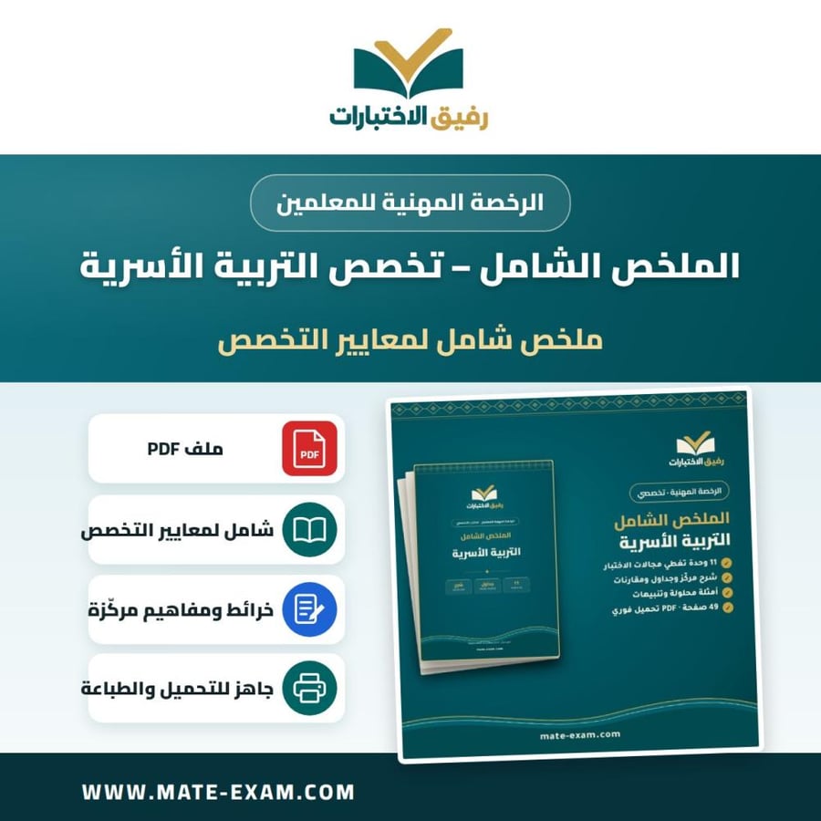 الملخص الشامل — الرخصة المهنية تخصص التربية الأسرية