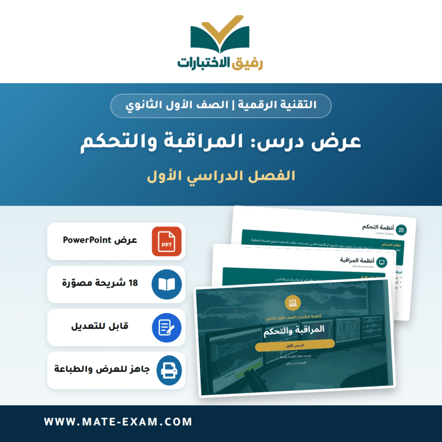 عرض درس المراقبة والتحكم - التقنية الرقمية الصف الأول الثانوي - الفصل الدراسي الأول