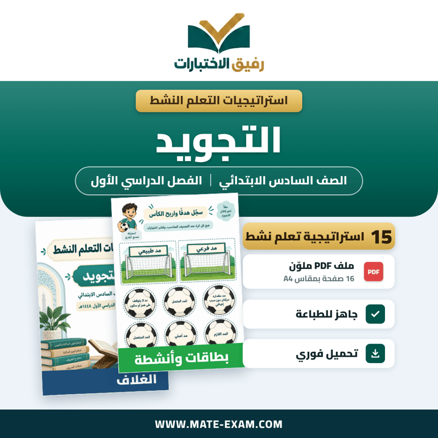 استراتيجيات التعلم النشط التجويد الصف السادس الابتدائي الفصل الدراسي الأول 1448 هـ