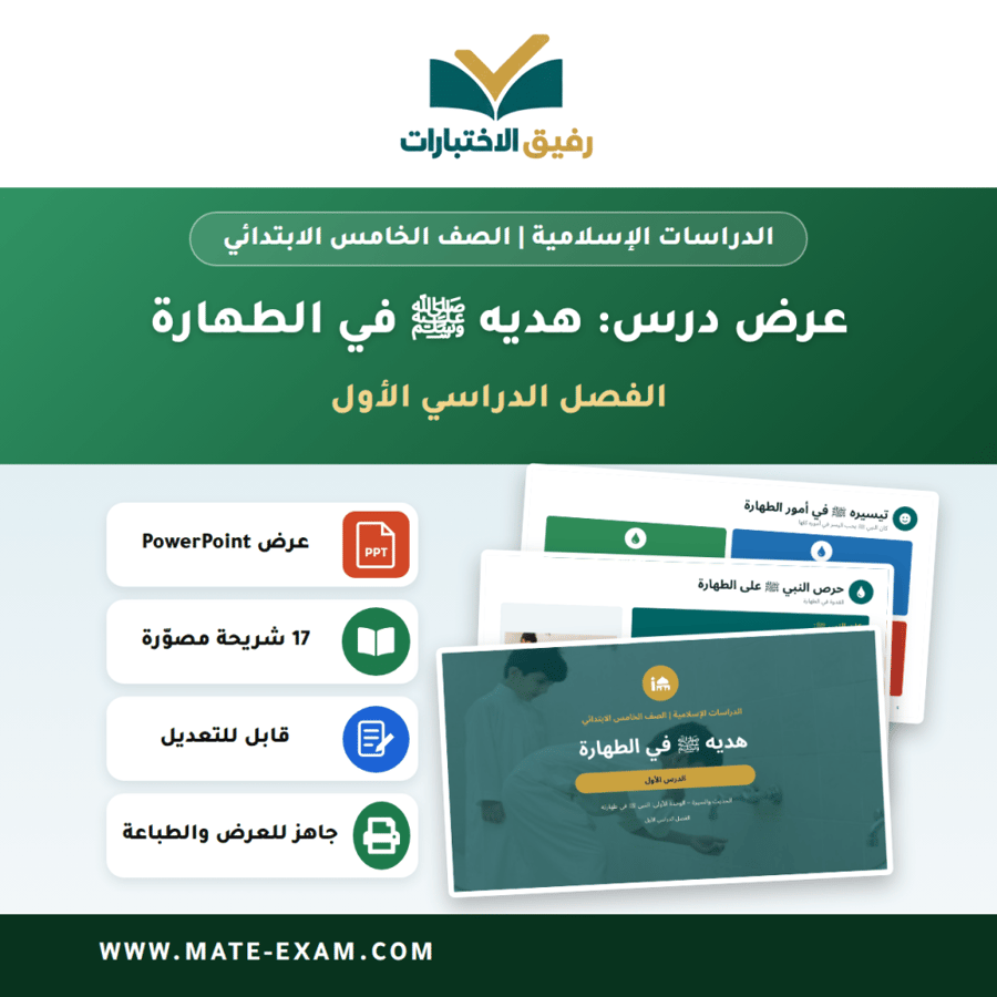 عرض درس هديه ﷺ في الطهارة - الدراسات الإسلامية الصف الخامس الابتدائي - الفصل الدراسي الأول