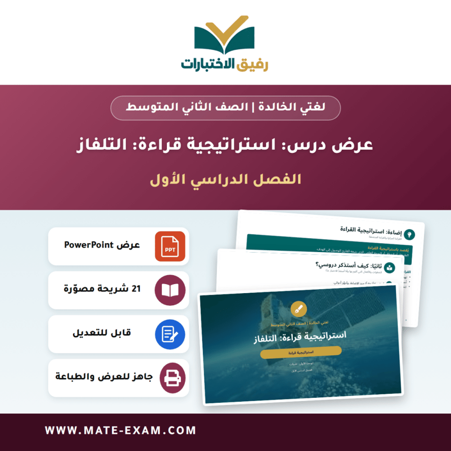 عرض درس استراتيجية قراءة: التلفاز - لغتي الخالدة الصف الثاني المتوسط - الفصل الدراسي الأول