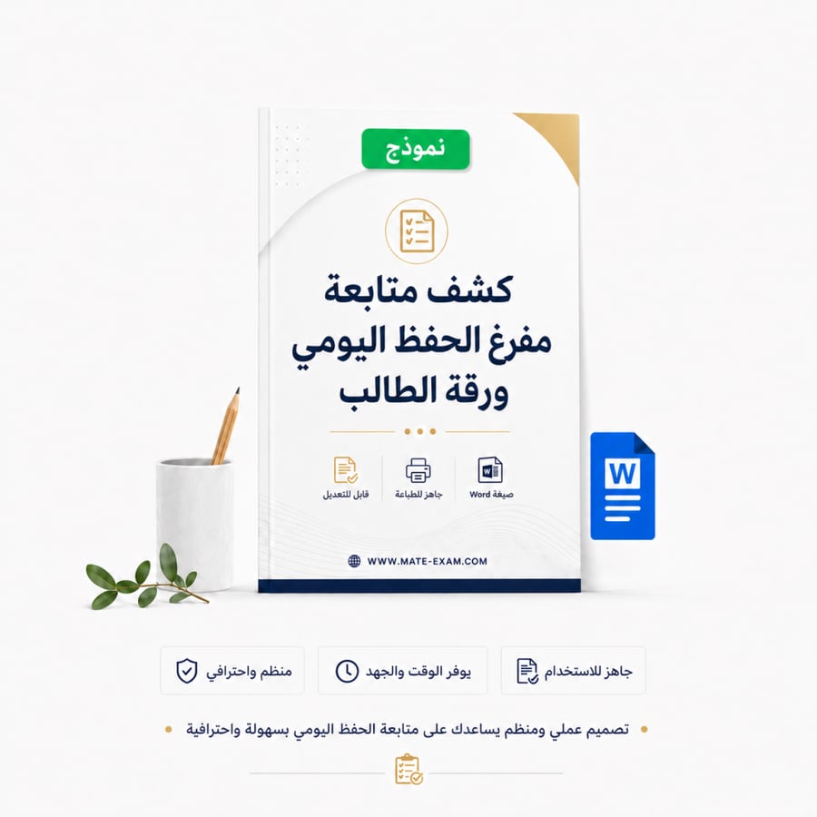 كشف متابعة مفرغ الحفظ اليومي ورقة الطالب