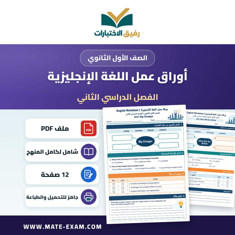 أوراق عمل اللغة الإنجليزية الصف الأول الثانوي ف2