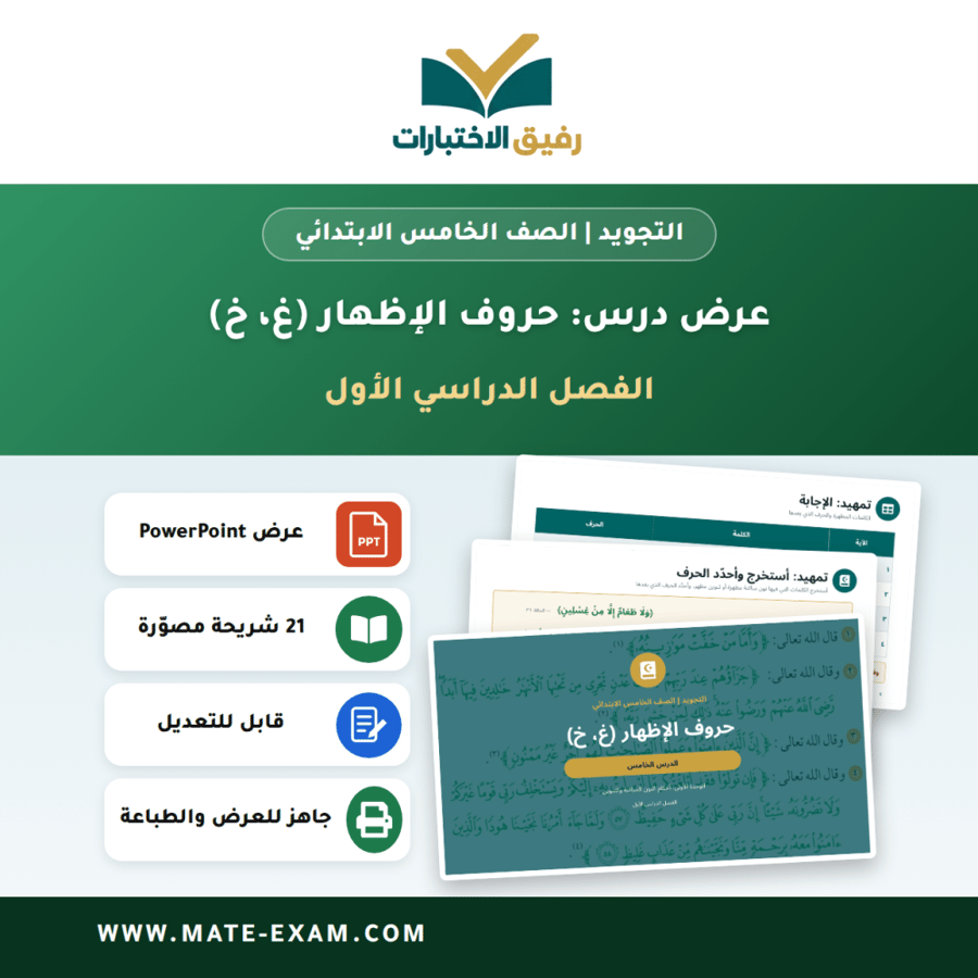 عرض درس حروف الإظهار (غ، خ) - التجويد الصف الخامس الابتدائي - الفصل الدراسي الأول