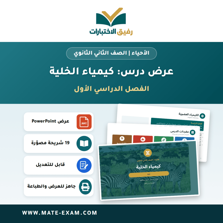 عرض درس كيمياء الخلية - الأحياء الصف الثاني الثانوي - الفصل الدراسي الأول