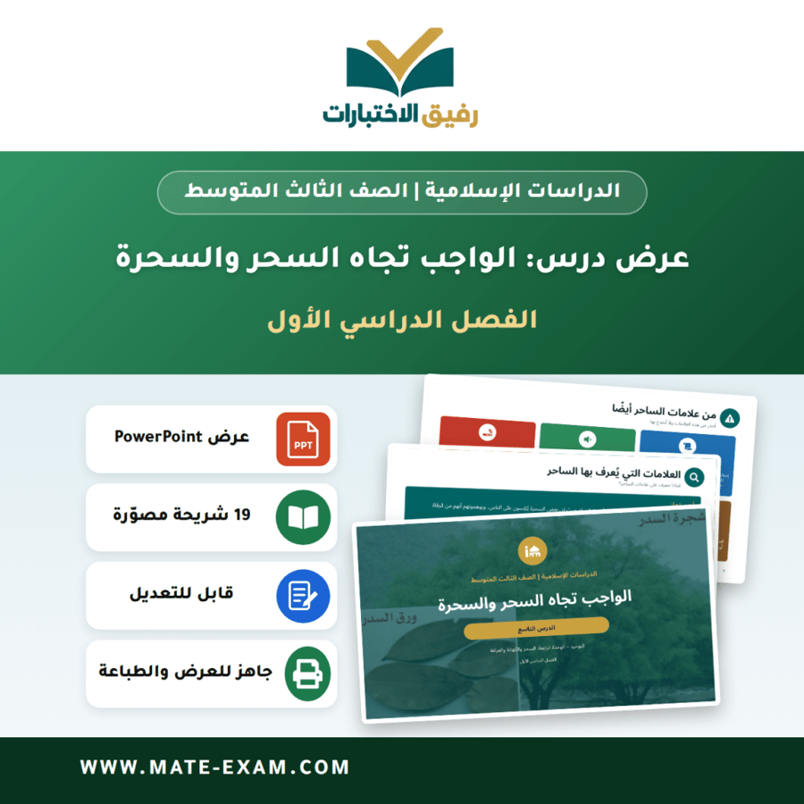 عرض درس الواجب تجاه السحر والسحرة - الدراسات الإسلامية الصف الثالث المتوسط - الفصل الدراسي الأول