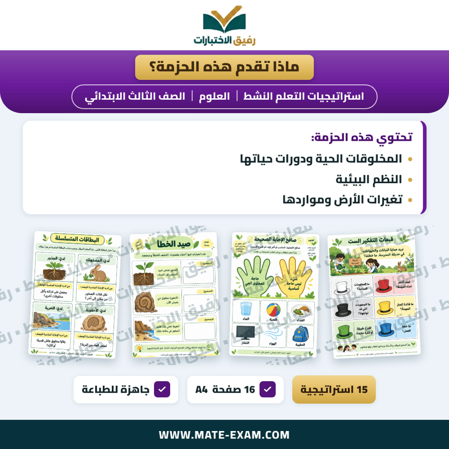 استراتيجيات التعلم النشط العلوم الصف الثالث الابتدائي الفصل الدراسي الأول 1448 هـ