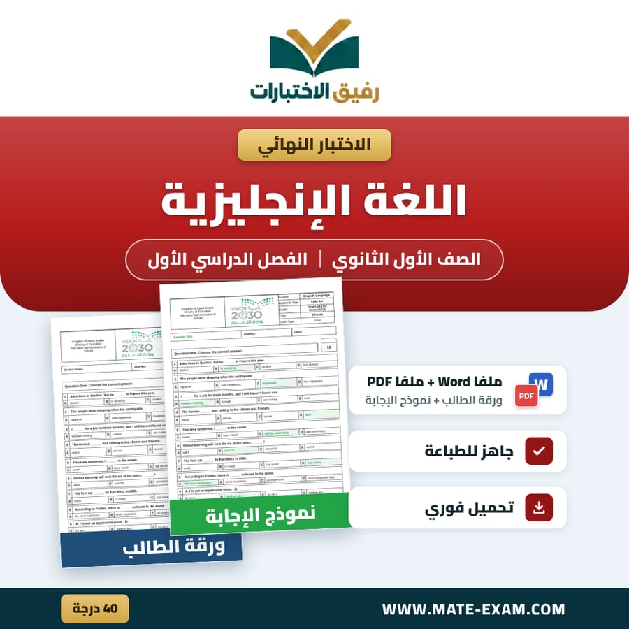 اختبار نهائي اللغة الإنجليزية ١ الصف الأول الثانوي الفصل الدراسي الأول 1448 هـ
