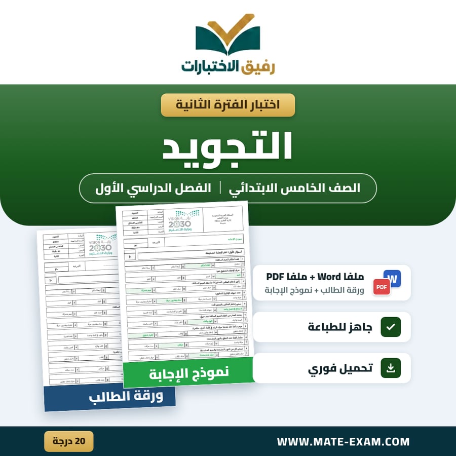 اختبار الفترة الثانية التجويد الصف الخامس الابتدائي الفصل الدراسي الأول 1448 هـ