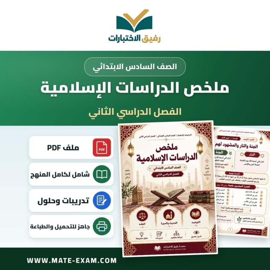 ملخص الدراسات الإسلامية سادس ابتدائي الفصل الثاني 1448 هـ