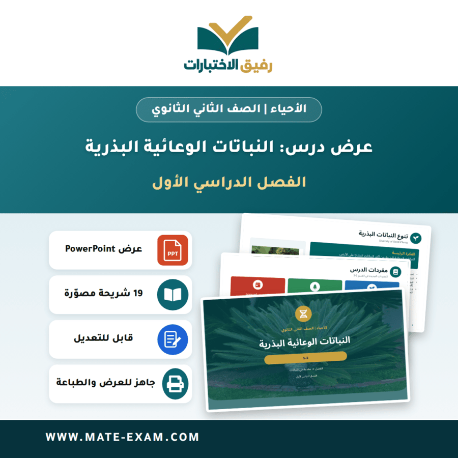 عرض درس النباتات الوعائية البذرية - الأحياء الصف الثاني الثانوي - الفصل الدراسي الأول