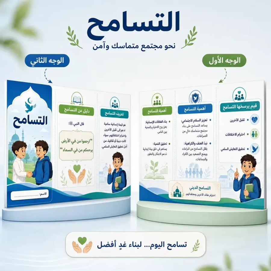 مطوية التسامح