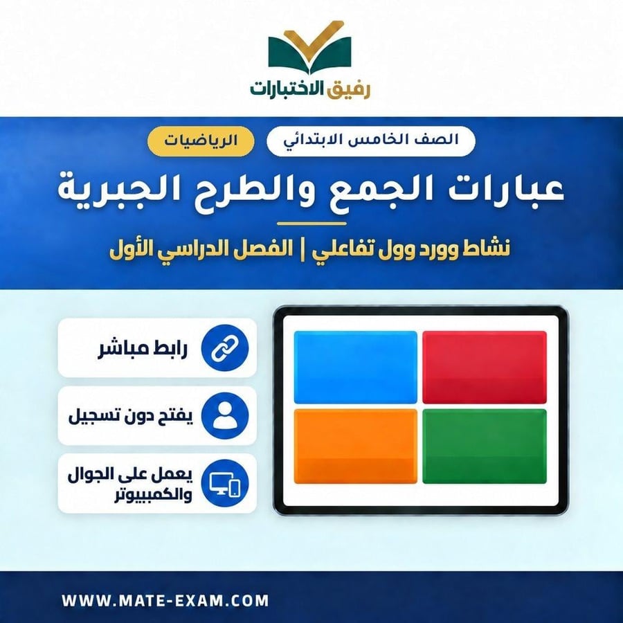 نشاط وورد وول عبارات الجمع والطرح الجبرية