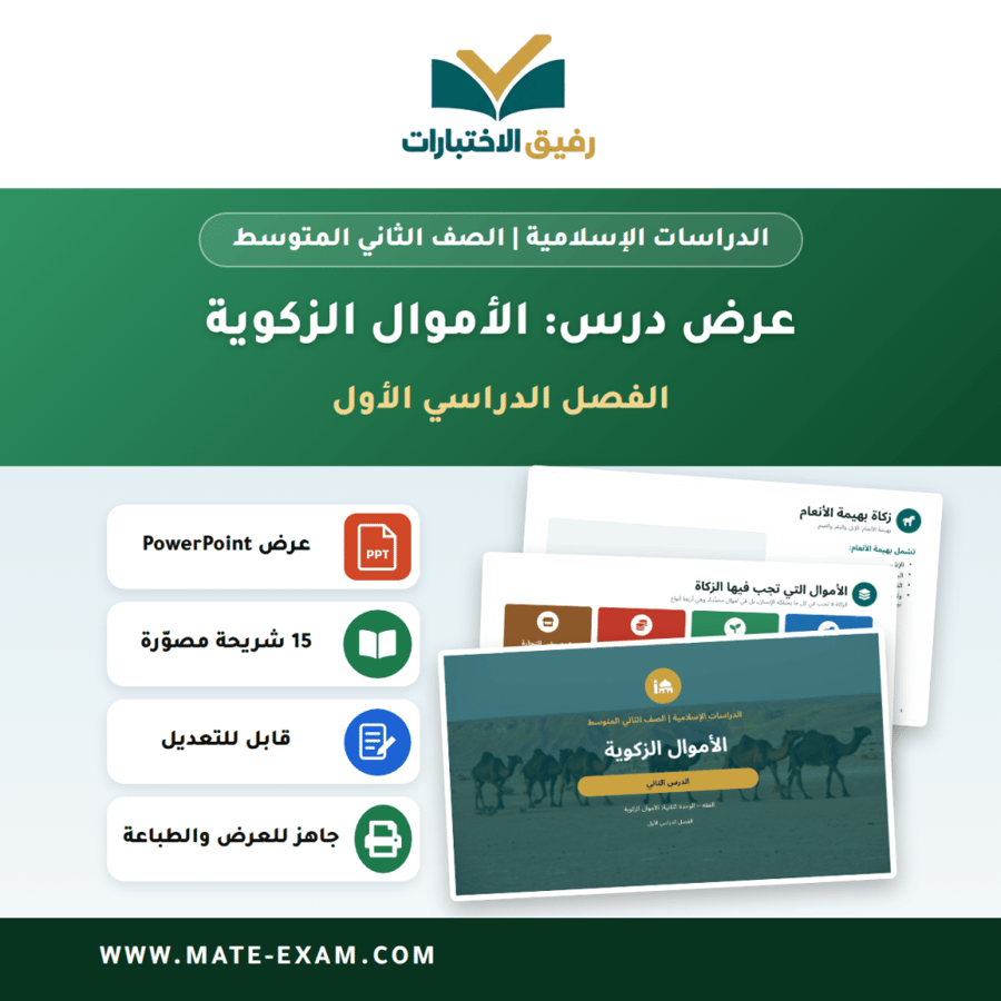 عرض درس الأموال الزكوية - الدراسات الإسلامية الصف الثاني المتوسط - الفصل الدراسي الأول