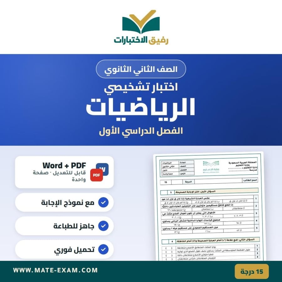 اختبار تشخيصي الرياضيات الصف الثاني الثانوي الفصل الدراسي الأول