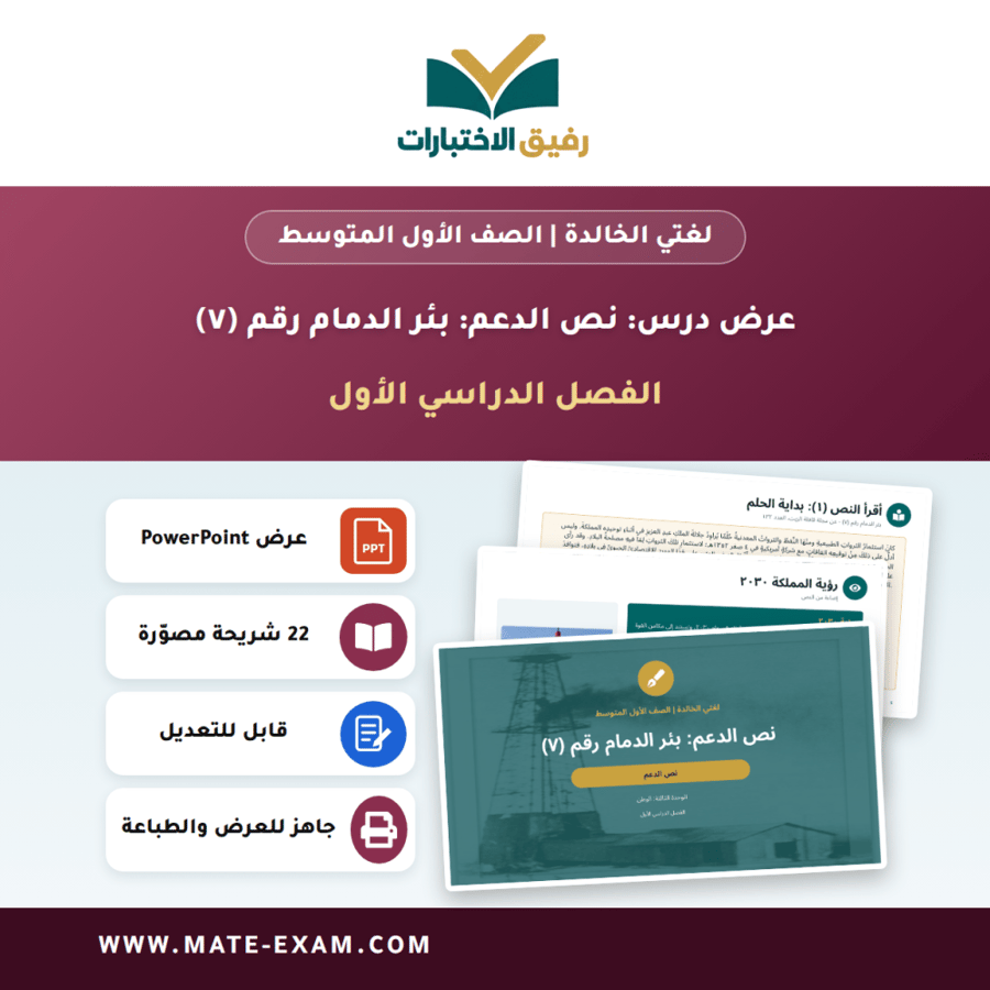 عرض درس نص الدعم: بئر الدمام رقم (٧) - لغتي الخالدة الصف الأول المتوسط - الفصل الدراسي الأول