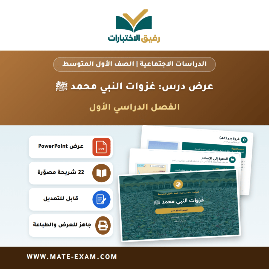 عرض درس غزوات النبي محمد ﷺ - الدراسات الاجتماعية الصف الأول المتوسط - الفصل الدراسي الأول