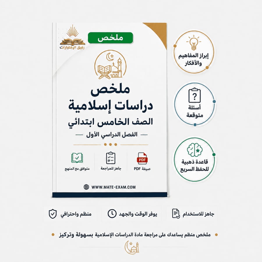 ملخص الدراسات الإسلامية خامس ابتدائي الفصل الأول 1448 هـ