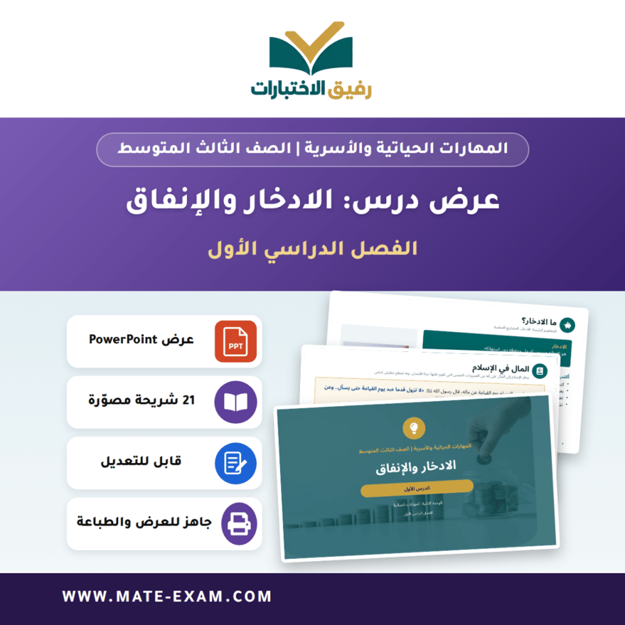 عرض درس الادخار والإنفاق - المهارات الحياتية والأسرية الصف الثالث المتوسط - الفصل الدراسي الأول