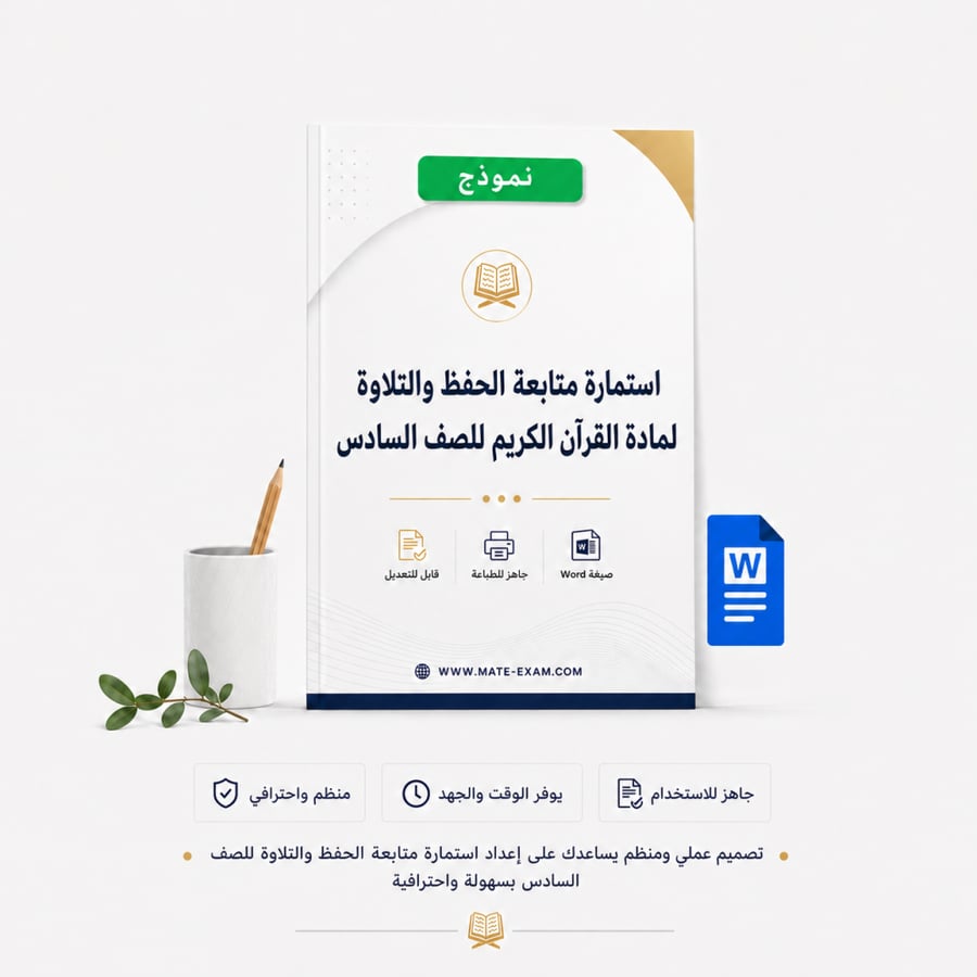 استمارة متابعة الحفظ والتلاوة لمادة القرآن الكريم للصف السادس