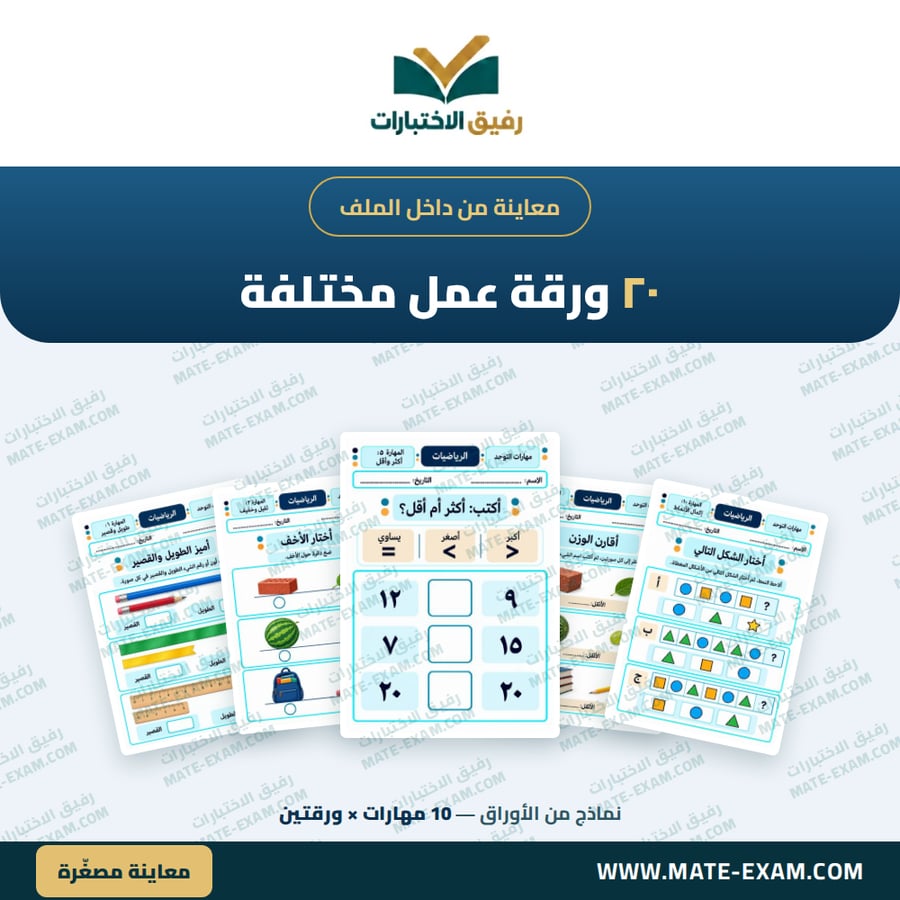أنشطة وأوراق عمل المفاهيم والقياس لأطفال التوحد