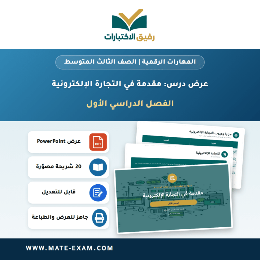 عرض درس مقدمة في التجارة الإلكترونية - المهارات الرقمية الصف الثالث المتوسط - الفصل الدراسي الأول