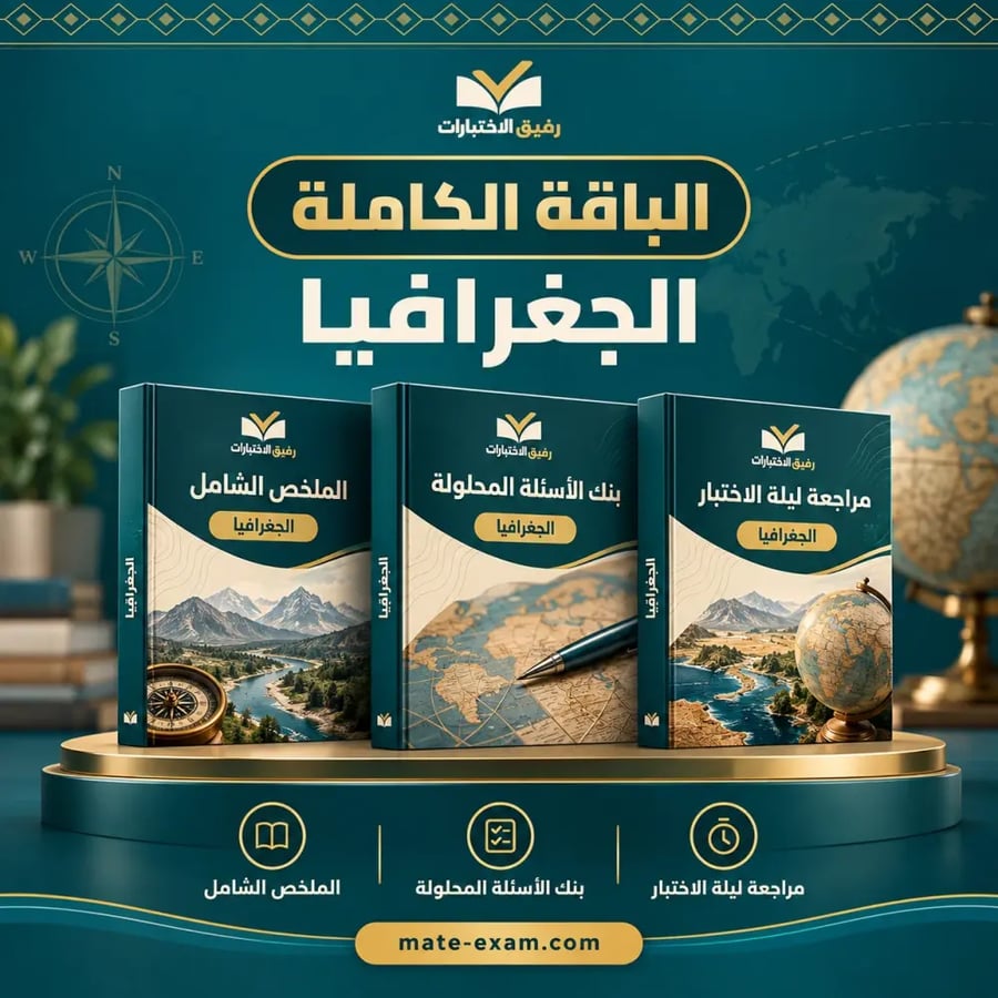 الباقة الكاملة — الرخصة المهنية تخصص الجغرافيا
