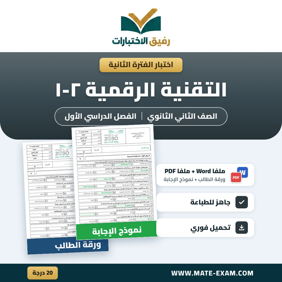 اختبار الفترة الثانية التقنية الرقمية ٢ الصف الثاني الثانوي الفصل الدراسي الأول 1448 هـ