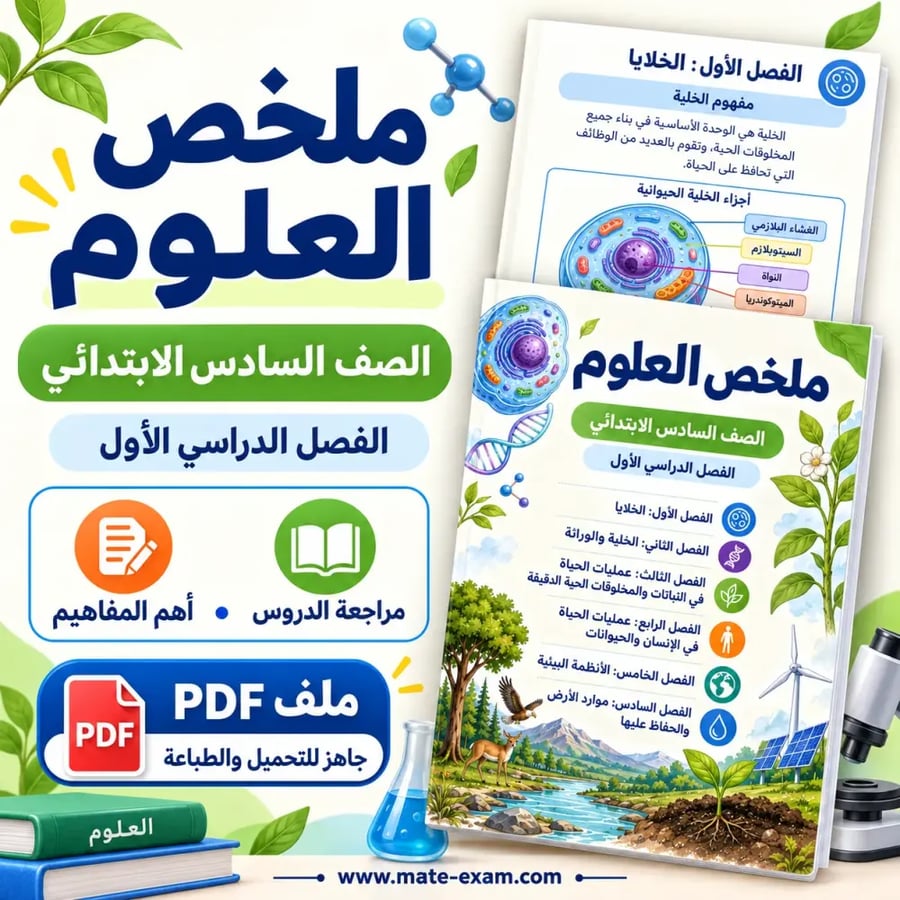 ملخص العلوم سادس ابتدائي الفصل الأول 1448 هـ