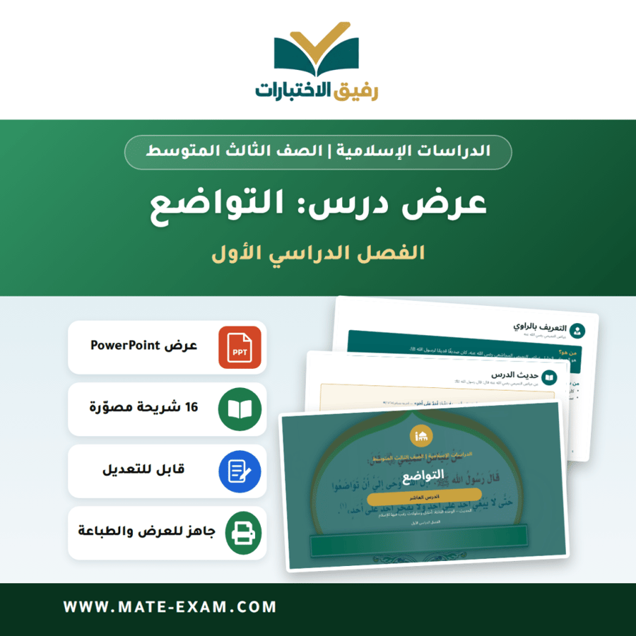 عرض درس التواضع - الدراسات الإسلامية الصف الثالث المتوسط - الفصل الدراسي الأول