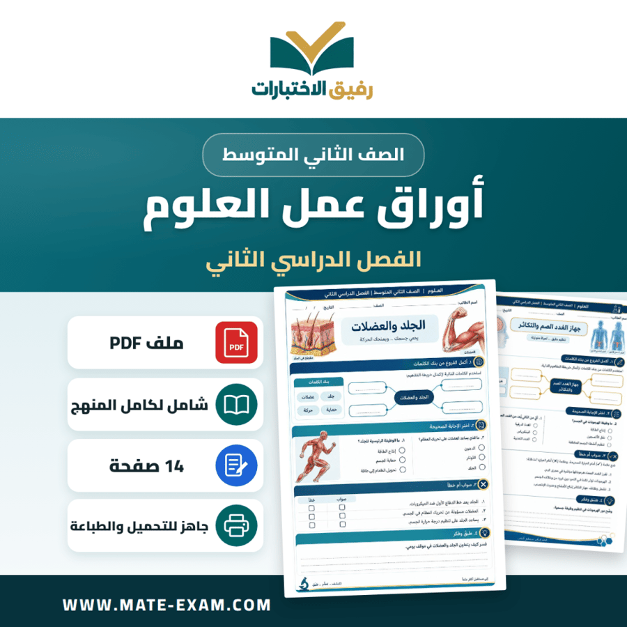 أوراق عمل العلوم الصف الثاني المتوسط ف2
