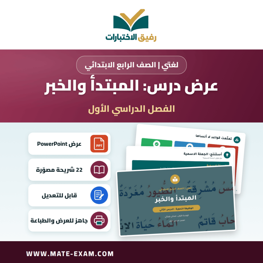 عرض درس المبتدأ والخبر - لغتي الصف الرابع الابتدائي - الفصل الدراسي الأول