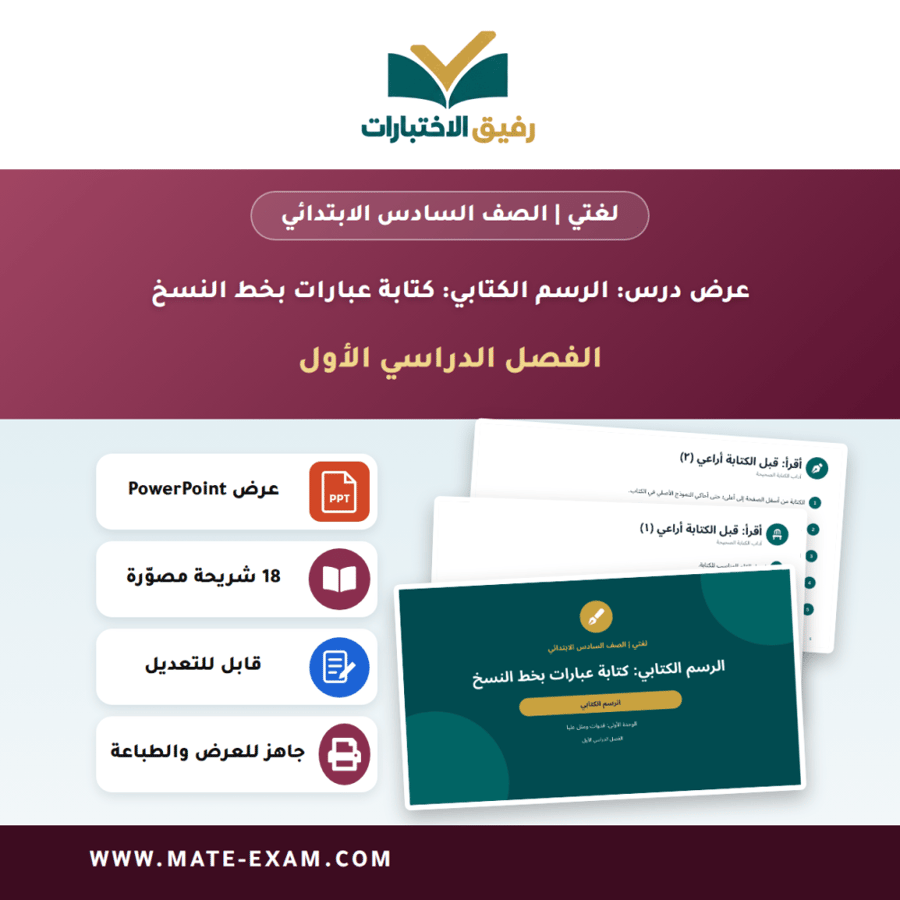 عرض درس الرسم الكتابي: كتابة عبارات بخط النسخ - لغتي الصف السادس الابتدائي - الفصل الدراسي الأول