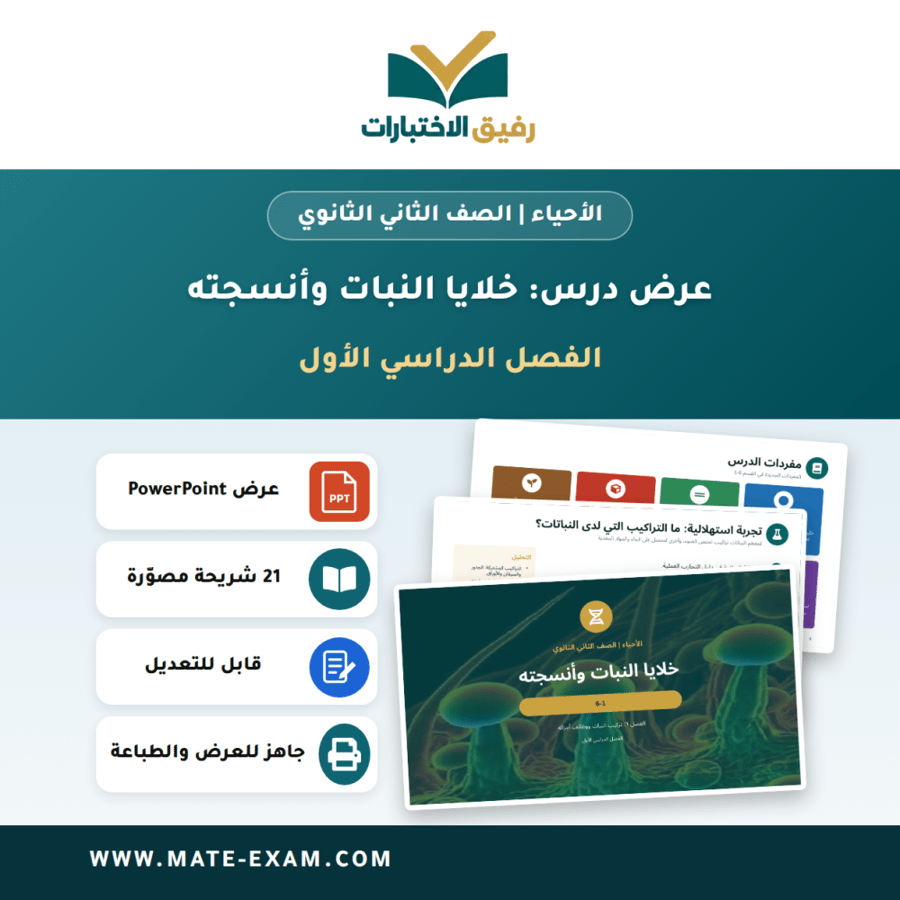 عرض درس خلايا النبات وأنسجته - الأحياء الصف الثاني الثانوي - الفصل الدراسي الأول