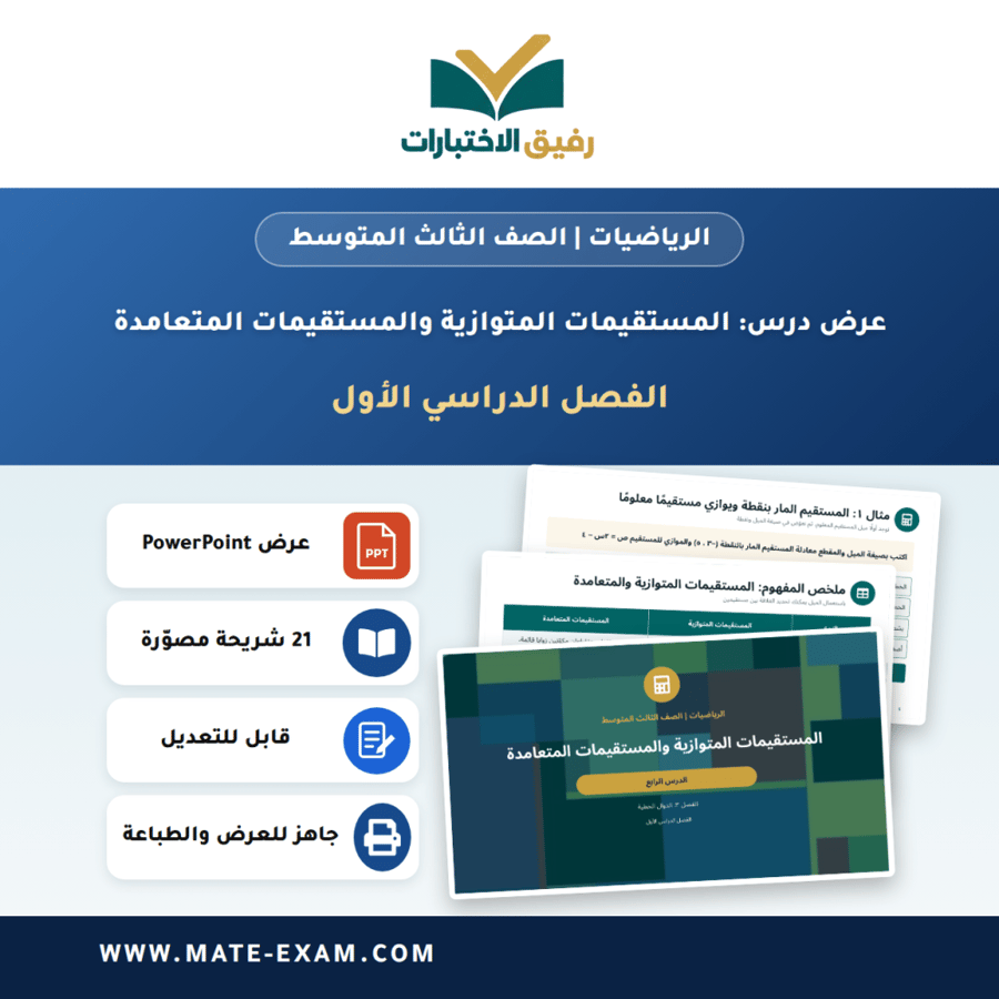 عرض درس المستقيمات المتوازية والمستقيمات المتعامدة - الرياضيات الصف الثالث المتوسط - الفصل الدراسي الأول