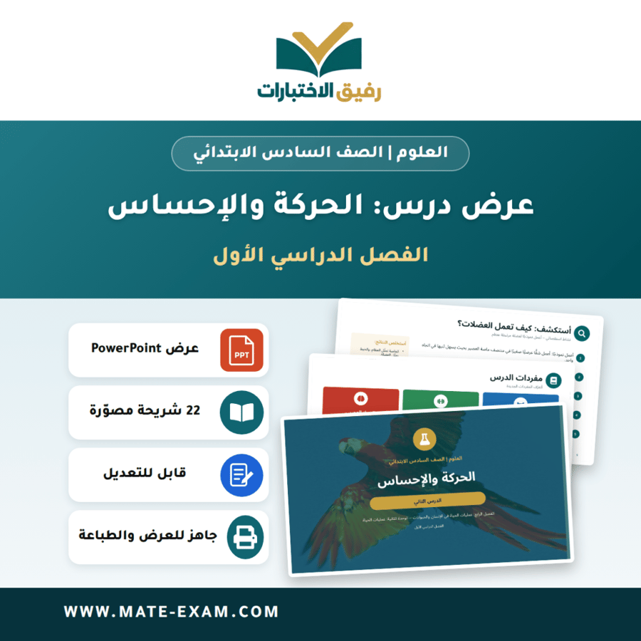 عرض درس الحركة والإحساس - العلوم الصف السادس الابتدائي - الفصل الدراسي الأول