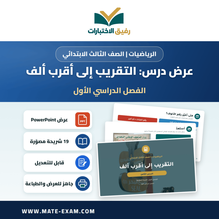 عرض درس التقريب إلى أقرب ألف - الرياضيات الصف الثالث الابتدائي - الفصل الدراسي الأول