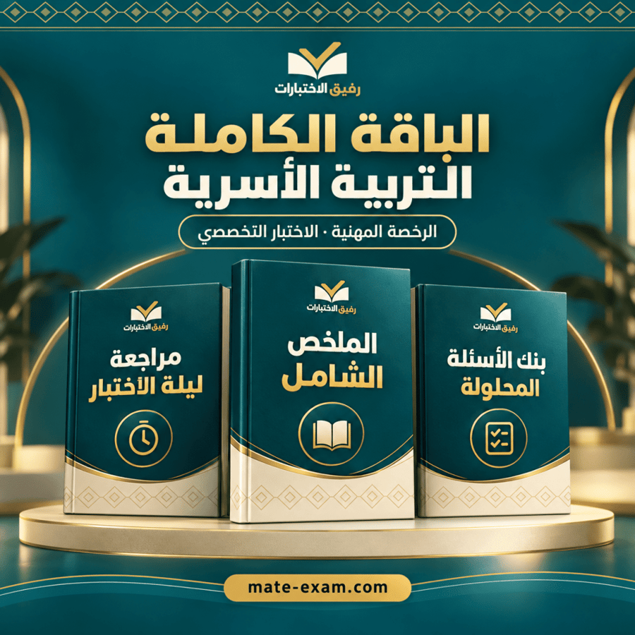الباقة الكاملة — الرخصة المهنية تخصص التربية الأسرية