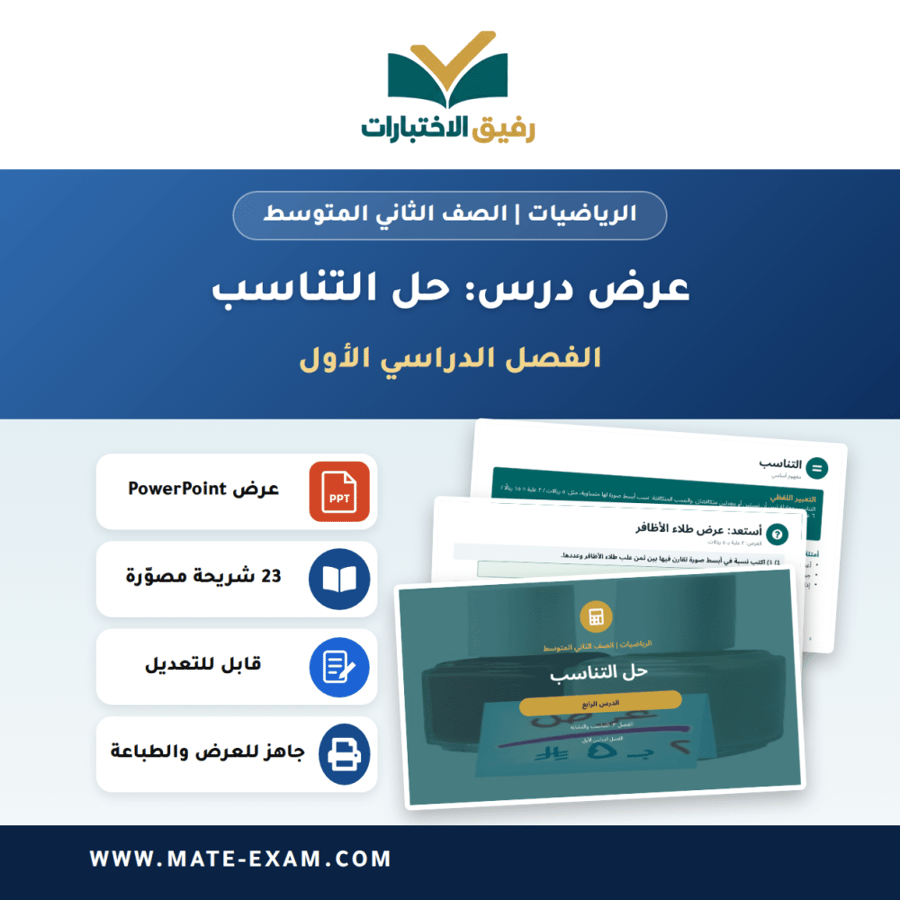 عرض درس حل التناسب - الرياضيات الصف الثاني المتوسط - الفصل الدراسي الأول