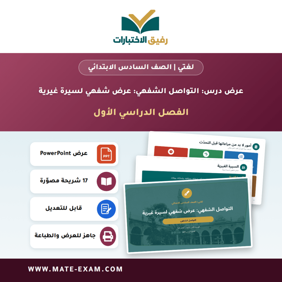 عرض درس التواصل الشفهي: عرض شفهي لسيرة غيرية - لغتي الصف السادس الابتدائي - الفصل الدراسي الأول