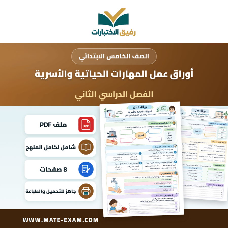 أوراق عمل المهارات الحياتية والأسرية الصف الخامس الابتدائي ف2
