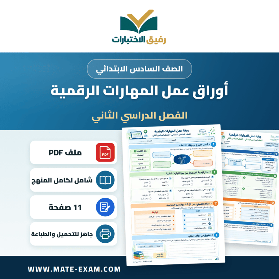 أوراق عمل المهارات الرقمية الصف السادس الابتدائي ف2